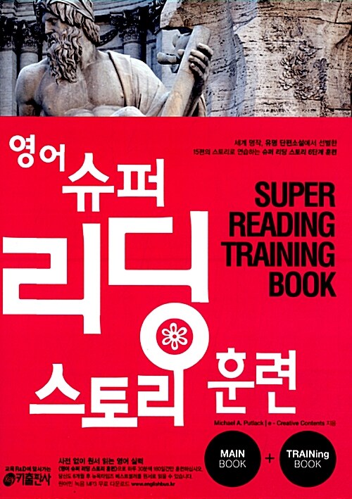 영어 슈퍼 리딩 스토리 훈련 (main book + training book)