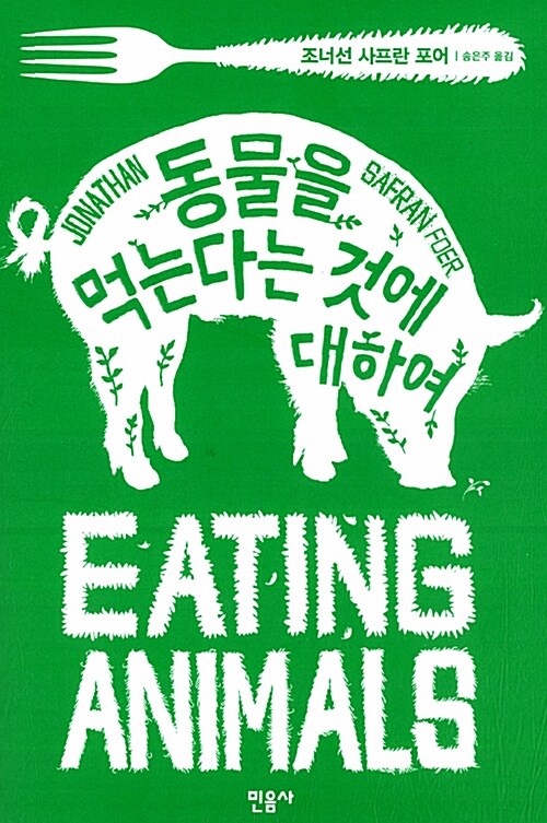 [중고] 동물을 먹는다는 것에 대하여
