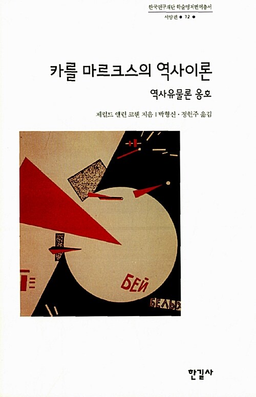 [중고] 카를 마르크스의 역사이론