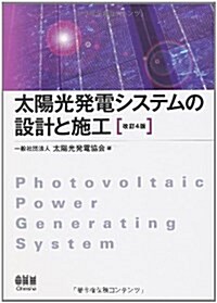 太陽光發電システムの設計と施工 (改訂4, 單行本(ソフトカバ-))