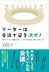 リ-ダ-は會議で姿を消せ! (初, 單行本(ソフトカバ-))