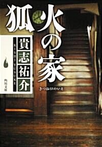 [중고] 狐火の家 (角川文庫) (文庫)