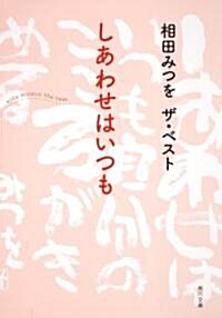 相田みつを　ザ·ベスト  しあわせはいつも (角川文庫) (文庫)