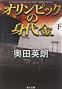 オリンピックの身代金(下) (角川文庫) (文庫)