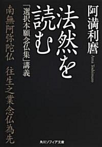 法然を讀む  「選擇本願念佛集」講義 (角川ソフィア文庫) (文庫)