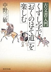 古文書入門　くずし字で「おくのほそ道」を樂しむ (單行本)