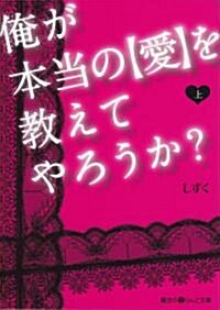 俺が本當の“愛”を敎えてやろうか?〈上〉 (魔法のiらんど文庫) (文庫)