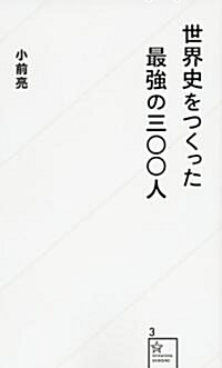 世界史をつくった最强の三??人 (星海社新書) (新書)