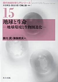 地球と生命 -地球環境と生物圈進化- (現代地球科學入門シリ-ズ　15) (單行本)