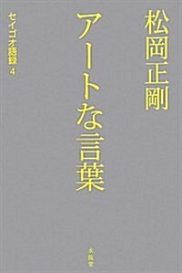 松岡正剛 ア-トな言葉 (セイゴオ語錄) (單行本)