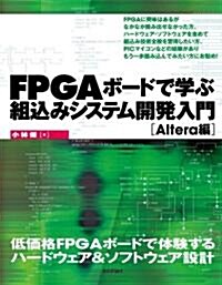 FPGA ボ-ドで學ぶ組こみシステム開發入門　~Altera編~ (大型本)