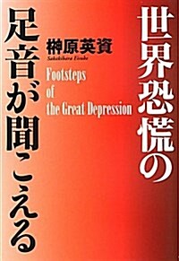 世界恐慌の足音が聞こえる (單行本)