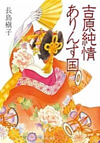 吉原純情ありんす國 (ハヤカワ·ミステリワ-ルド) (單行本)