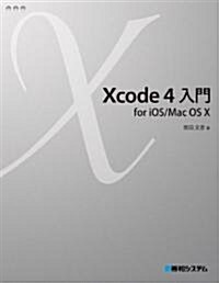 Xcode 4 入門 for iOS/Mac OS X (單行本)