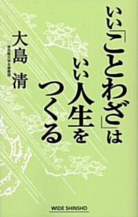 いい「ことわざ」はいい人生をつくる (WIDE SHINSHO) (新講社ワイド新書) (單行本)