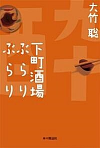 下町酒場ぶらりぶらり (單行本(ソフトカバ-))