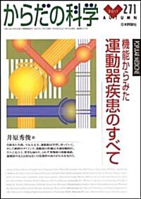 からだの科學 2011年 11月號 [雜誌] (季刊, 雜誌)