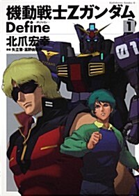 機動戰士Zガンダム Define 1 (角川コミックス·エ-ス 90-16)