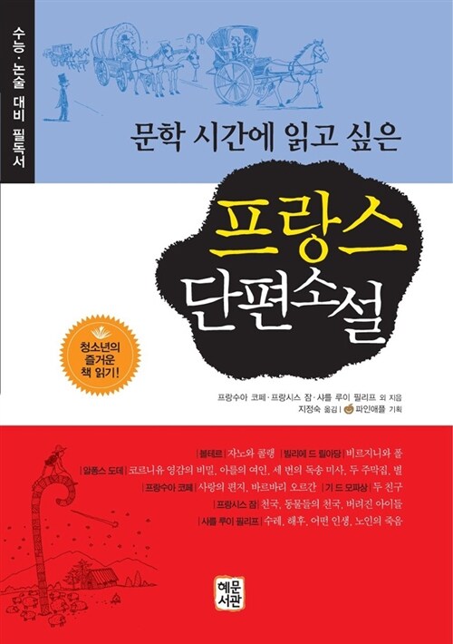 (문학시간에 읽고 싶은) 프랑스 단편소설