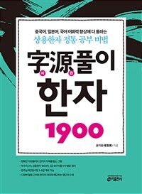 자원풀이 한자 1900 :상용한자 정통 공부 비법 