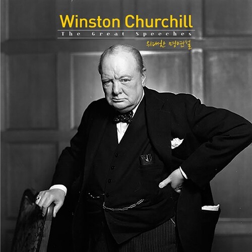 Winston Churchill - The Great Speeches (위대한 명연설) [리마스터링][오디오북 앨범]