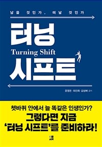 터닝 시프트 =남을 것인가, 떠날 것인가 /Turning shift 