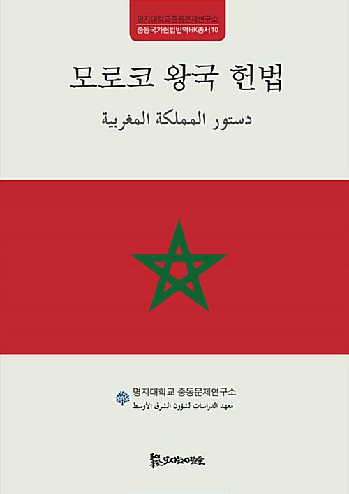[중고] 모로코 왕국 헌법
