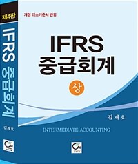 (IFRS) 중급회계 =개정 리스기준서 반영 /Intermediate accounting 