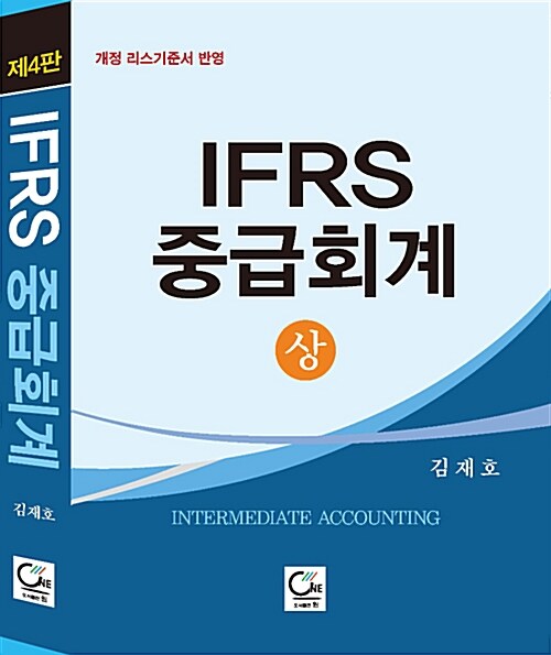 [중고] IFRS 중급회계 - 상