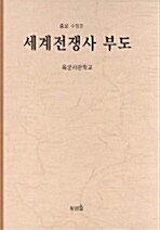 세계전쟁사 부도