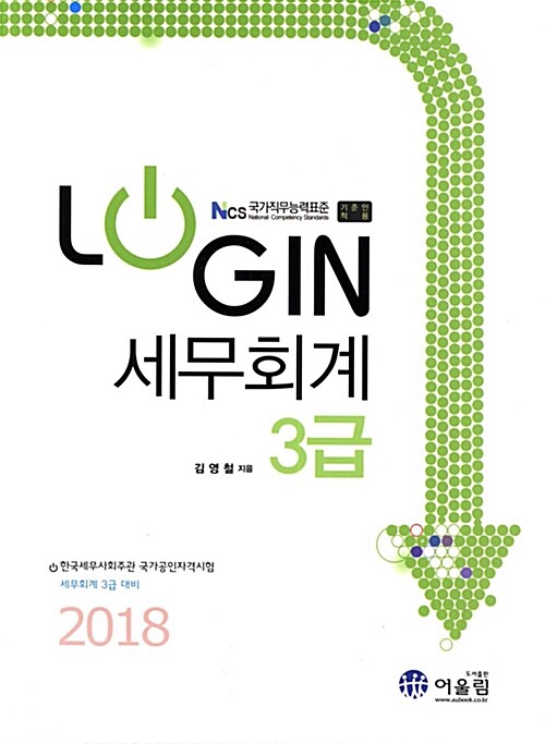 2018 Login 세무회계 3급