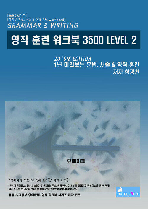 영작 훈련 워크북 3500 Level 2