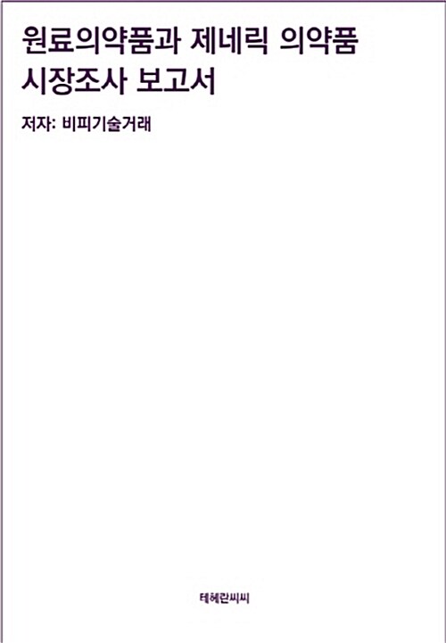 원료의약품과 제네릭 의약품 시장조사 보고서