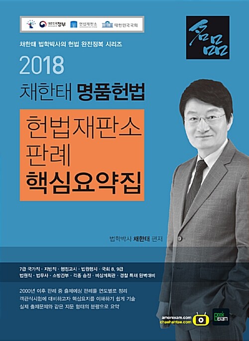 2018 채한태 명품헌법 헌법재판소 판례 핵심요약집