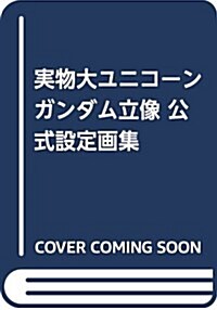 實物大ユニコ-ンガンダム立像 公式設定畵集 (單行本)