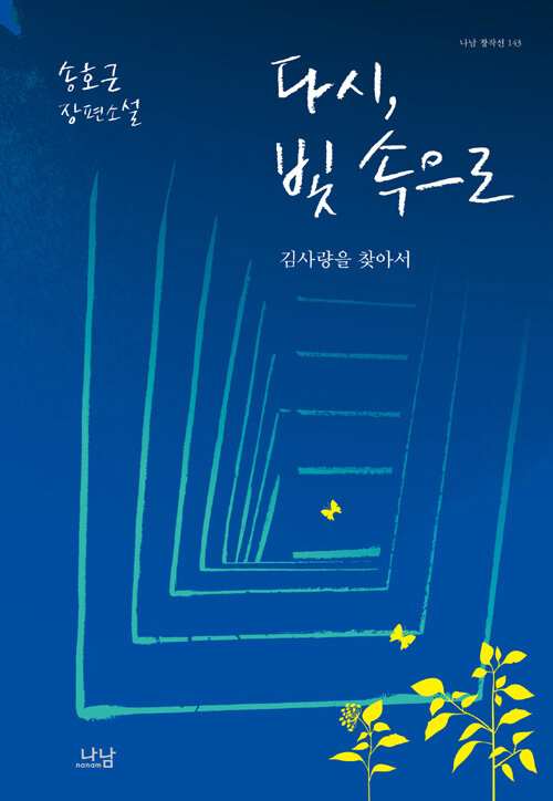 다시, 빛 속으로 : 김사량을 찾아서 : 송호근 장편소설