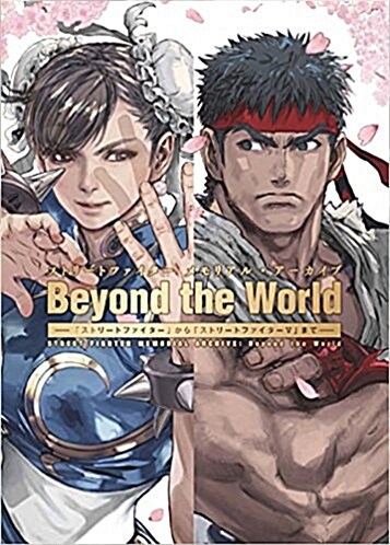 [중고] ストリ-トファイタ- メモリアル·ア-カイブ Beyond the World ―「ストリ-トファイタ-」から「ストリ-トファイタ-V」まで― (單行本)