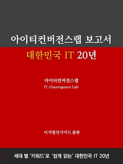 아이티컨버전스랩 보고서, 대한민국 IT 20년