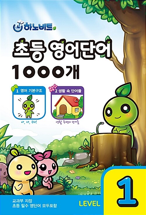 하노비트 초등 영어단어 1000개 Level 1