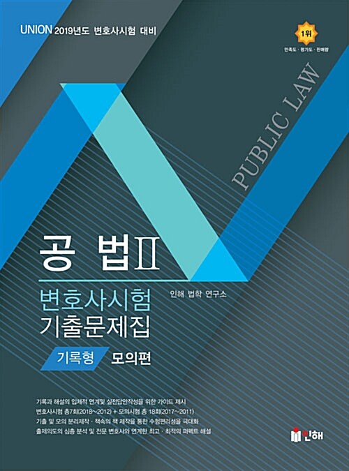 [중고] 2019 UNION 변호사시험 공법 기록형 기출문제집 2 : 모의편