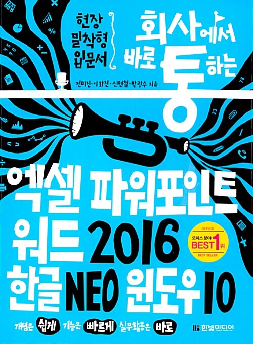 [중고] 회사에서 바로 통하는 엑셀 + 파워포인트 + 워드 2016 & 한글 NEO & 윈도우 10