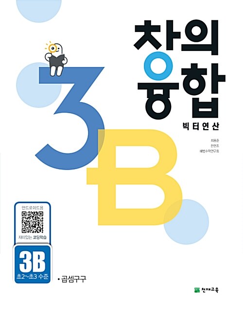 [중고] 창의융합 빅터 연산 3-B