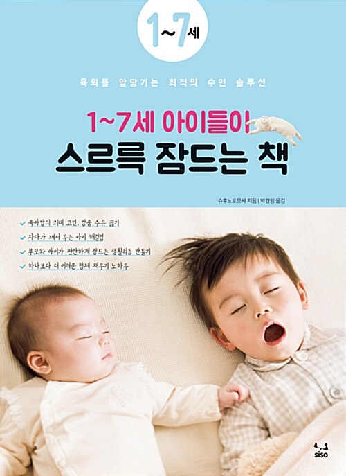 1~7세 아이들이 스르륵 잠드는 책 : 육퇴를 앞당기는 최적의 수면 솔루션