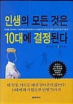 [중고] 인생의 모든 것은 10대에 결정된다