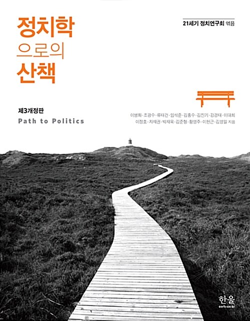 [중고] 정치학으로의 산책