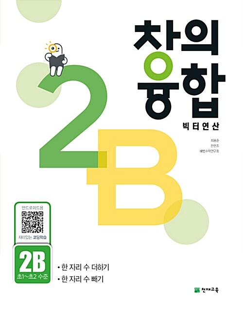 [중고] 창의융합 빅터 연산 2-B