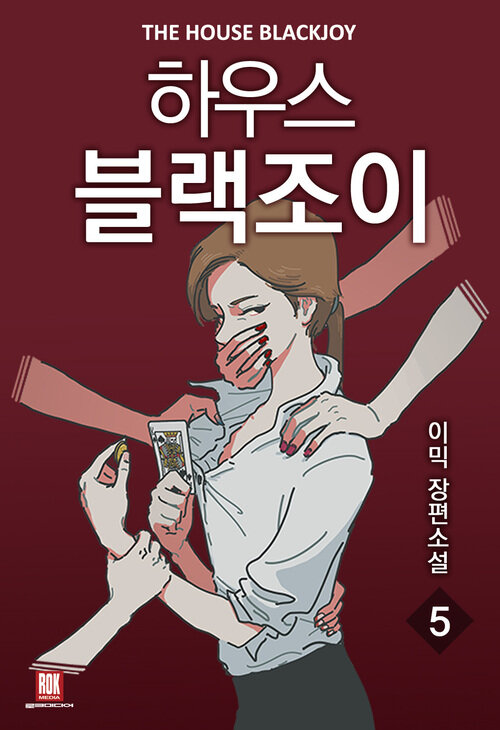 [GL] 하우스 블랙조이 5 (완결)