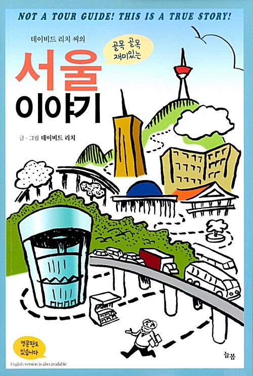 서울 이야기