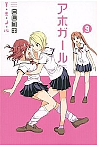 Aho-Girl 9: A Clueless Girl (Paperback)