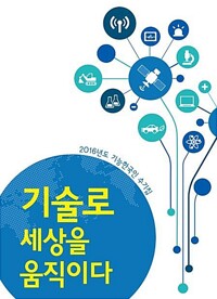 기술로 세상을 움직이다 : 기능한국인 수기집. 2016년